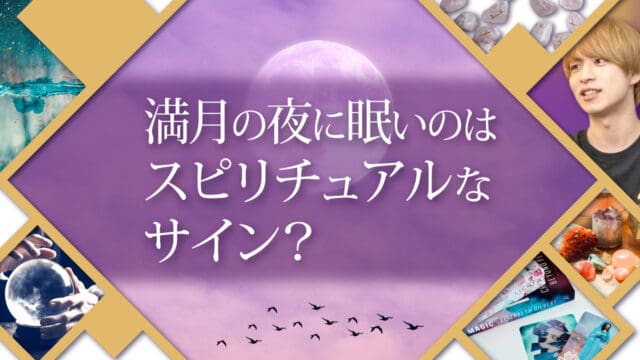 ブログアイキャッチ画像『満月の夜に眠いのはスピリチュアルなサイン？』