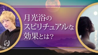 ブログアイキャッチ画像『月光浴のスピリチュアルな効果とは？』