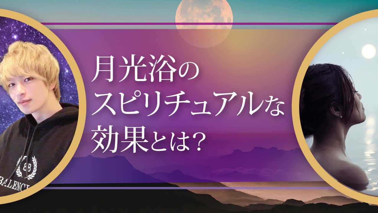ブログアイキャッチ画像『月光浴のスピリチュアルな効果とは？』