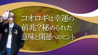 ブログアイキャッチ画像『コオロギは幸運の前兆？秘められた意味と海運へのヒント』