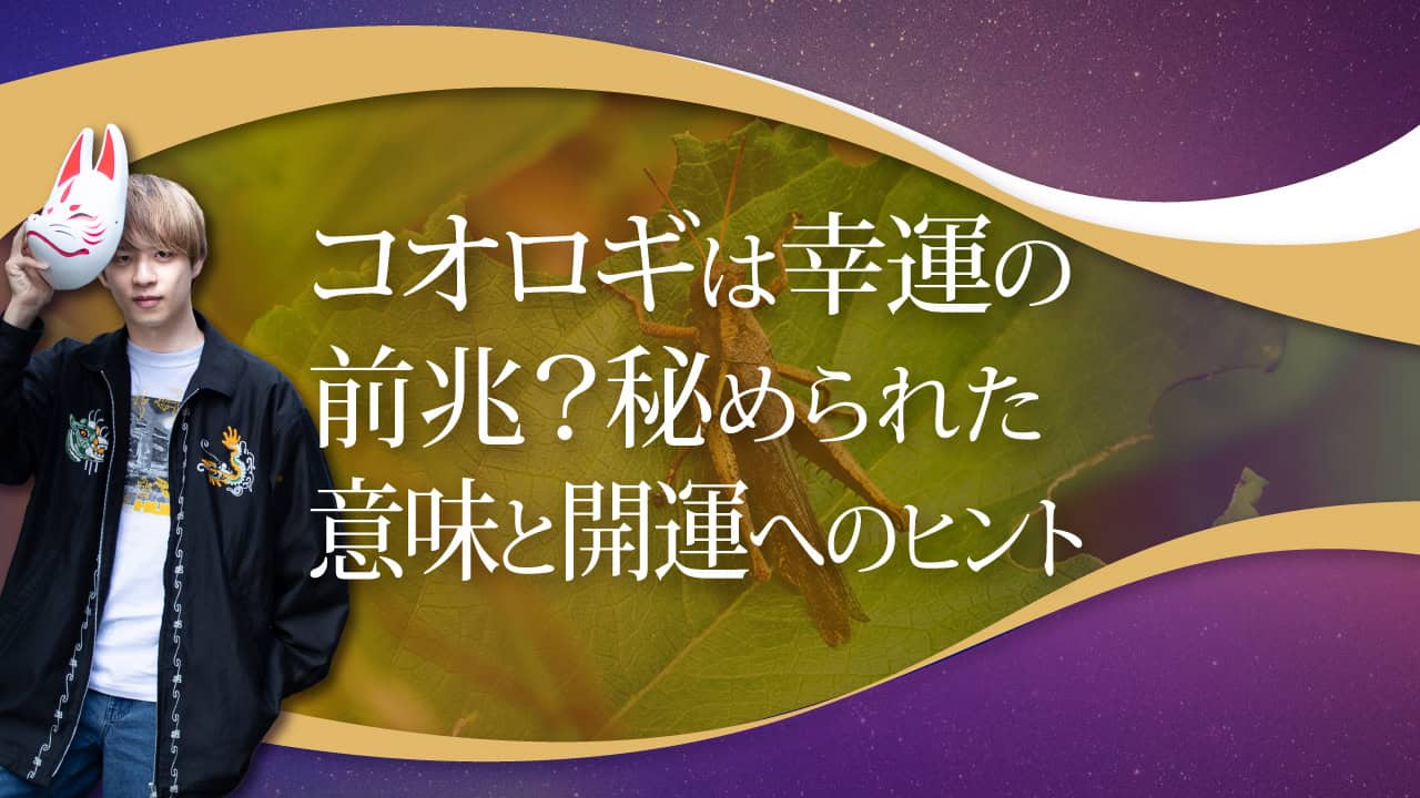 ブログアイキャッチ画像『コオロギは幸運の前兆？秘められた意味と海運へのヒント』
