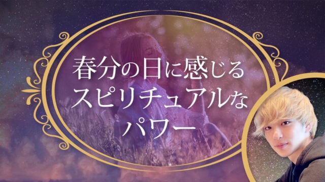 ブログアイキャッチ画像『春分の日に感じるスピリチュアルなパワー』