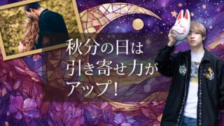 ブログアイキャッチ画像『秋分の日は引き寄せ力がアップ！』