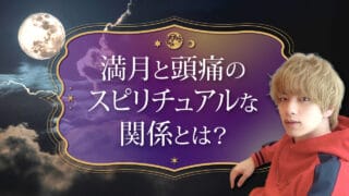 ブログアイキャッチ画像『満月と頭痛のスピリチュアルな関係とは？』