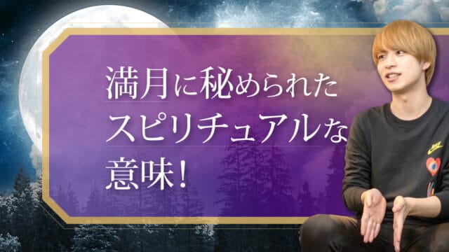 ブログアイキャッチ画像『満月に秘められたスピリチュアルな意味！』
