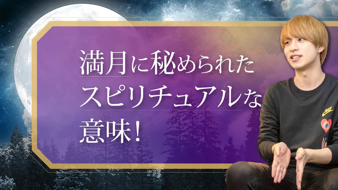 ブログアイキャッチ画像『満月に秘められたスピリチュアルな意味！』