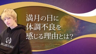 ブログアイキャッチ画像『満月の日に体調不良を感じる理由とは？』