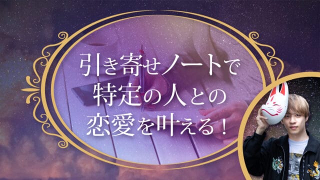 ブログアイキャッチ画像『引き寄せノートで特定の人との恋愛を叶える！』
