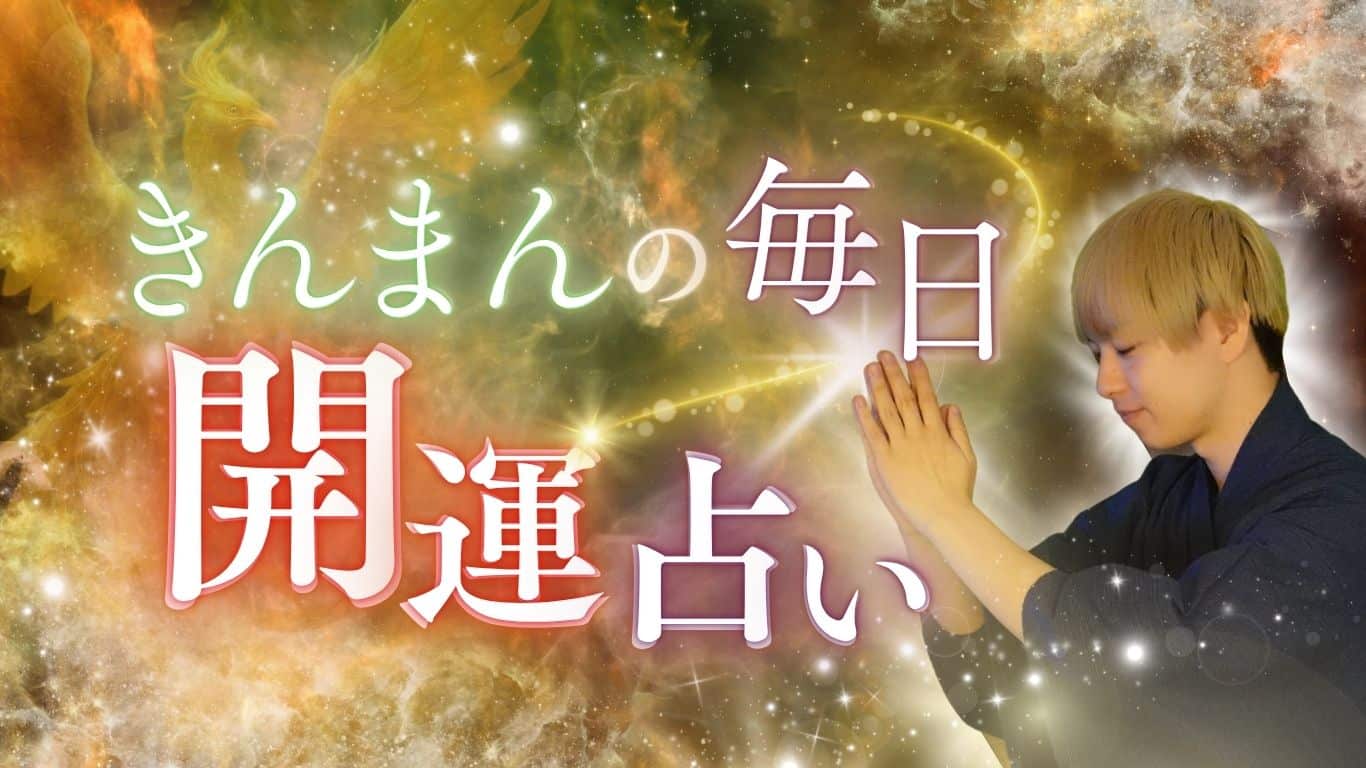 きんまんの毎日開運占い｜1日2分で心が軽くなるスピリチュアル