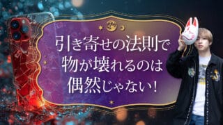 ブログアイキャッチ画像『引き寄せの法則で物が壊れるのは偶然じゃない！』