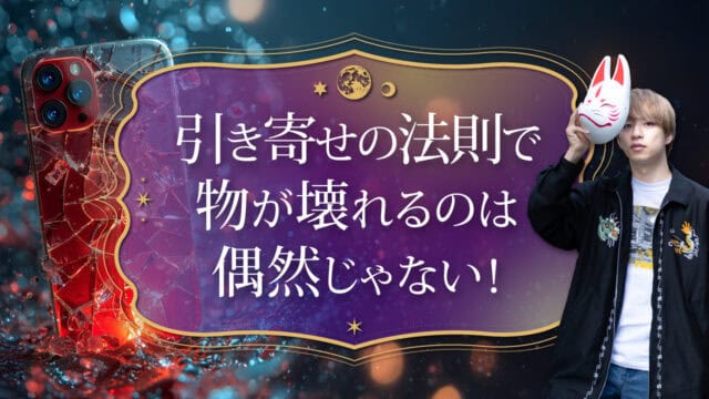 ブログアイキャッチ画像『引き寄せの法則で物が壊れるのは偶然じゃない！』