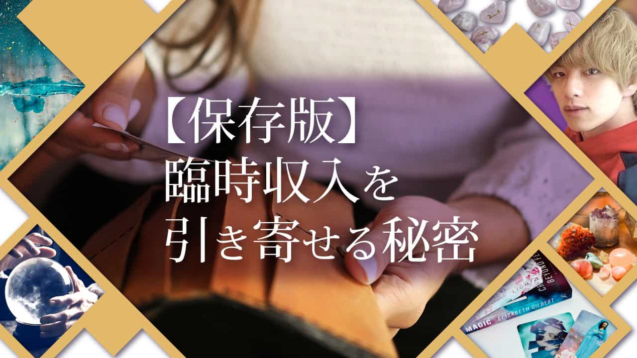 ブログアイキャッチ画像『【保存版】臨時収入を引き寄せる秘密』