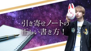 ブログアイキャッチ画像『引き寄せノートの正しい書き方！』