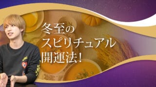 ブログアイキャッチ画像『冬至のスピリチュアル開運法！』