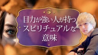 ブログアイキャッチ画像『目力が強い人が持つスピリチュアルな意味』