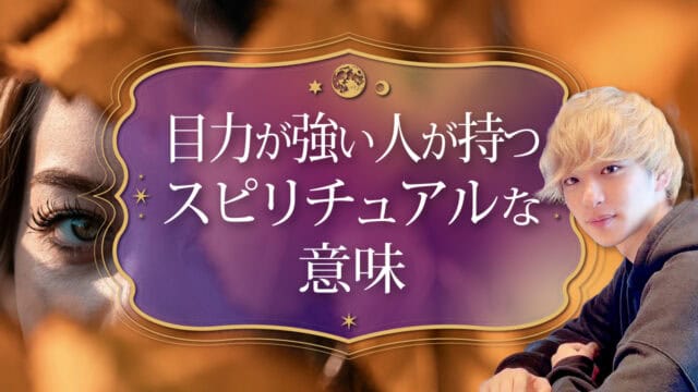 ブログアイキャッチ画像『目力が強い人が持つスピリチュアルな意味』