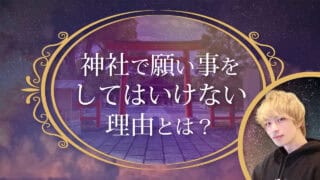 ブログアイキャッチ画像『神社で願い事をしてはいけない理由とは？』