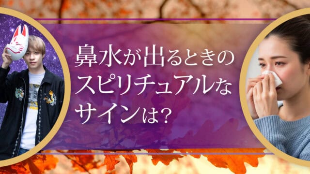 ブログアイキャッチ画像『鼻水が出るときのスピリチュアルなサインは？』