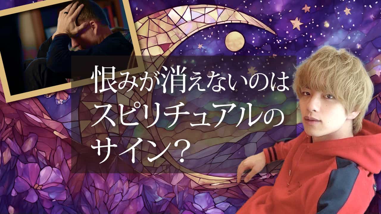 ブログアイキャッチ画像『恨みが消えないのはスピリチュアルのサイン？』