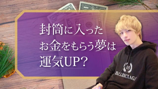 ブログアイキャッチ画像『封筒に入ったお金をもらう夢は運気UP？』