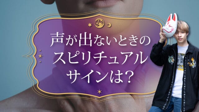 ブログアイキャッチ画像『声が出ないときのスピリチュアルサインは？』