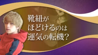 ブログアイキャッチ画像『靴紐がほどけるのは運気の転機？』