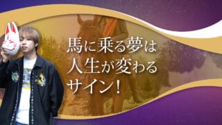 ブログアイキャッチ画像『馬に乗る夢は人生が変わるサイン！』