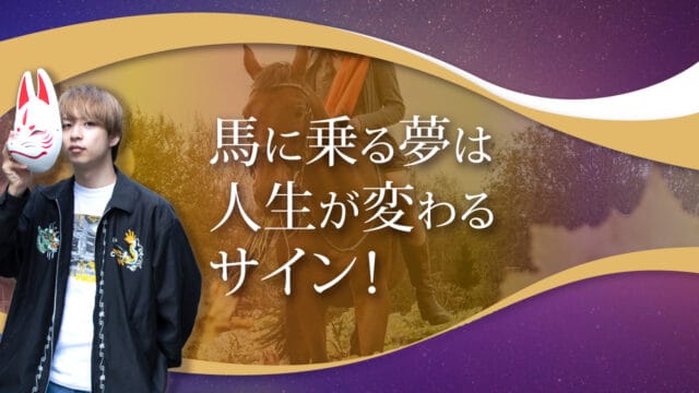 ブログアイキャッチ画像『馬に乗る夢は人生が変わるサイン！』