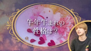 ブログアイキャッチ画像『午年生まれの性格は？』