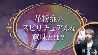 ブログアイキャッチ画像『花粉症のスピリチュアルな意味とは？』