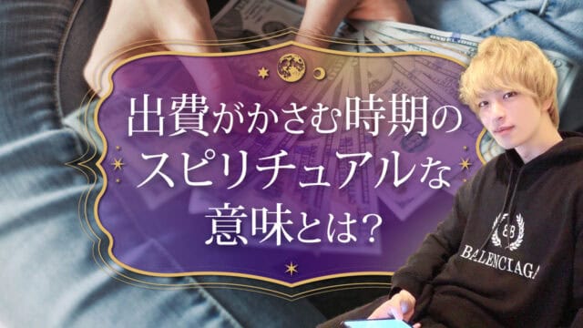 ブログアイキャッチ画像『出費がかさむ時期のスピリチュアルな意味とは？』