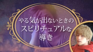 ブログアイキャッチ画像『やる気が出ないときのスピリチュアルな導き』