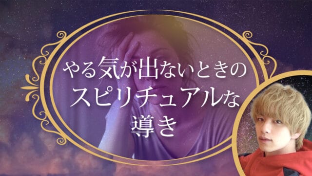ブログアイキャッチ画像『やる気が出ないときのスピリチュアルな導き』