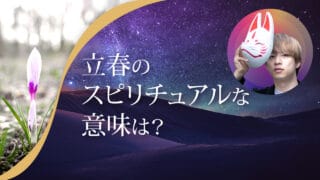 ブログアイキャッチ画像『立春のスピリチュアルな意味は？』