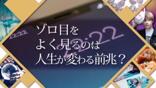 ブログアイキャッチ画像『ゾロ目をよく見るのは人生が変わる前兆？』