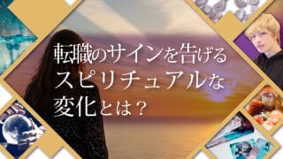 ブログアイキャッチ画像『転職のサインを告げるスピリチュアルな変化とは？』