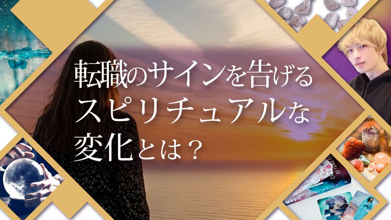 ブログアイキャッチ画像『転職のサインを告げるスピリチュアルな変化とは？』