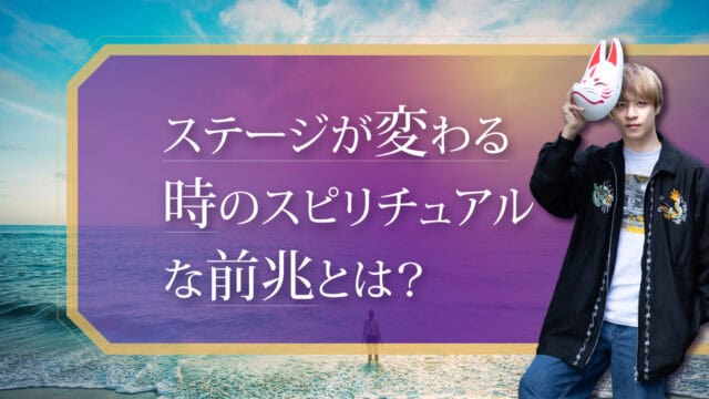 ブログアイキャッチ画像『ステージが変わる時のスピリチュアルな前兆とは？』