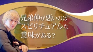 ブログアイキャッチ画像『兄弟仲が悪いのはスピリチュアルな意味がある？』