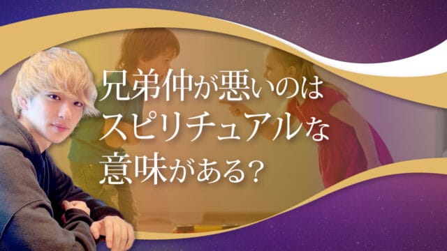 ブログアイキャッチ画像『兄弟仲が悪いのはスピリチュアルな意味がある？』
