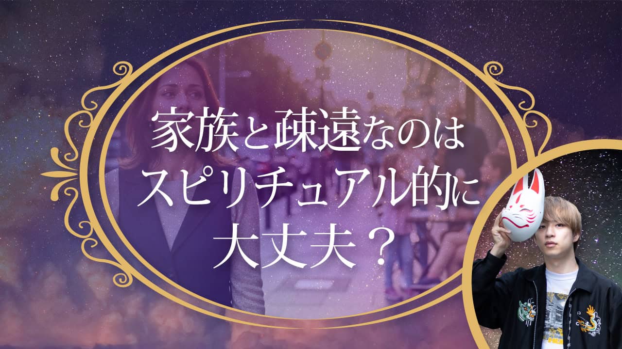 ブログアイキャッチ画像『家族と疎遠なのはスピリチュアル的に大丈夫？』