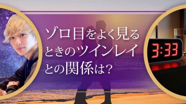 ブログアイキャッチ画像『ゾロ目をよく見るときのツインレイとの関係は？』