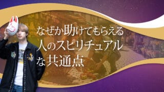 ブログアイキャッチ画像『なぜか助けてもらえる人のスピリチュアルな共通点』