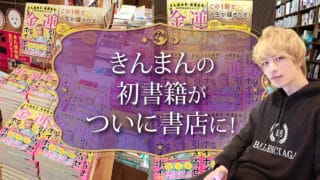ブログアイキャッチ画像『きんまんの初書籍がついに書店に！』