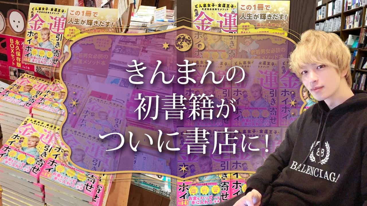 ブログアイキャッチ画像『きんまんの初書籍がついに書店に！』