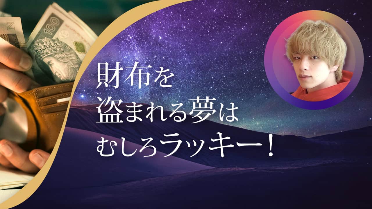 ブログアイキャッチ画像『財布を盗まれる夢はむしろラッキー！』