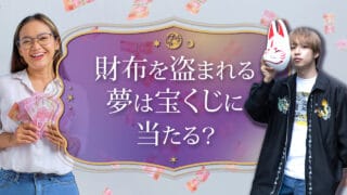 ブログアイキャッチ画像『財布を盗まれる夢は宝くじに当たる？』