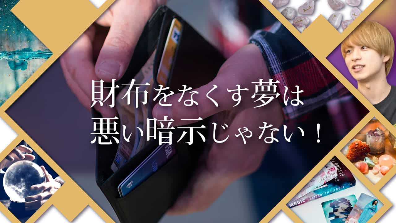 ブログアイキャッチ画像『財布をなくす夢は悪い暗示じゃない！』