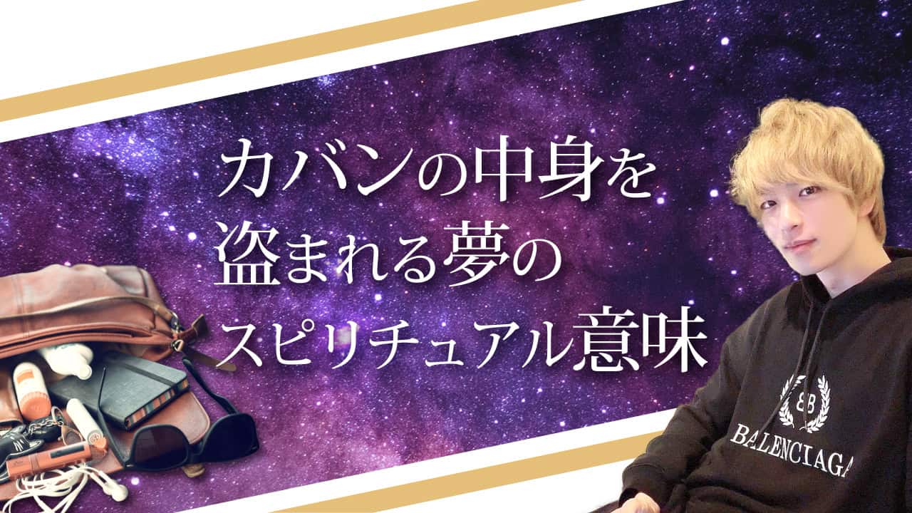 ブログアイキャッチ画像『カバンの中身を盗まれる夢のスピリチュアル意味』