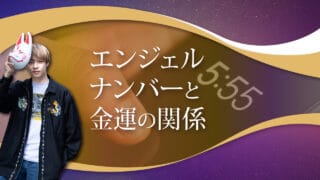 ブログアイキャッチ画像『エンジェルナンバーと金運の関係』